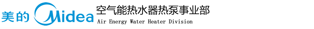 美的空气能热水器中国西南区总代理官网